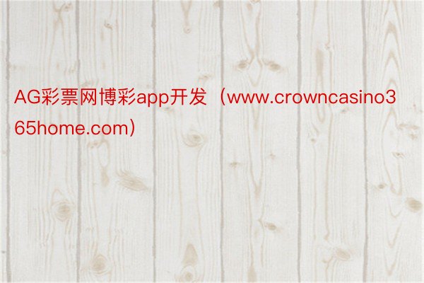 AG彩票网博彩app开发（www.crowncasino365home.com）