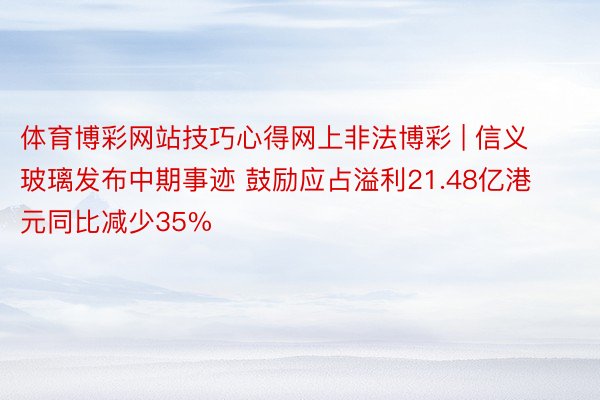 体育博彩网站技巧心得网上非法博彩 | 信义玻璃发布中期事迹 鼓励应占溢利21.48亿港元同比减少35%