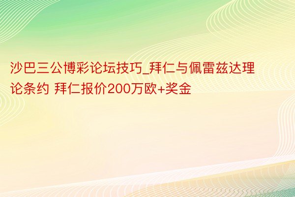 沙巴三公博彩论坛技巧_拜仁与佩雷兹达理论条约 拜仁报价200万欧+奖金