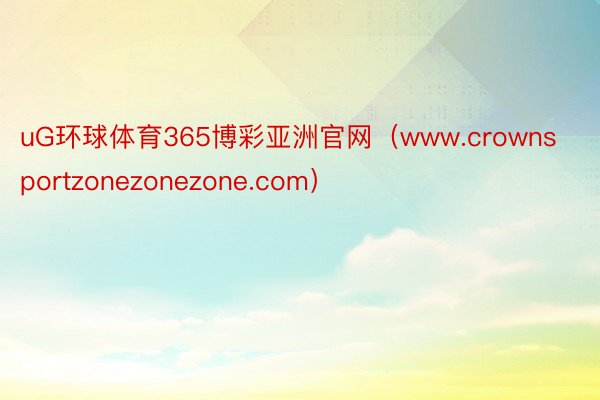 uG环球体育365博彩亚洲官网（www.crownsport