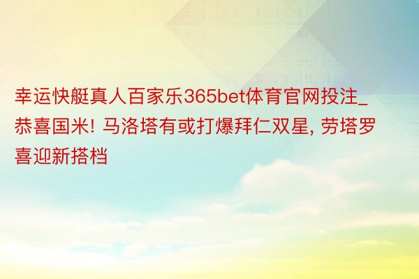 幸运快艇真人百家乐365bet体育官网投注_恭喜国米! 马洛